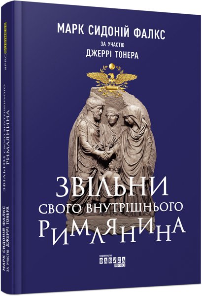 Звільни свого внутрішнього римлянина – Марк Сидоній Фалкс за участю Джеррі Тонера – PRObusiness – Фабула — обкладинка книги