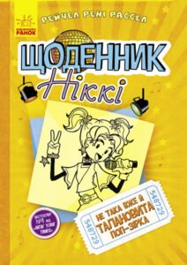 Щоденник Ніккі 3. Не така вже й талановита поп-зірка – Рейчел Рені Рассел – Щоденник Ніккі – Ранок — обкладинка книги