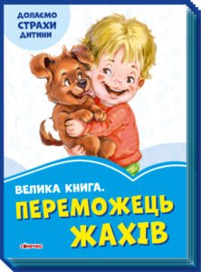 Велика книга Переможець жахів - Г. М. Меламед - Волошкові книжки - Ранок