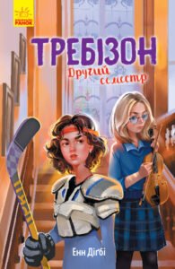 Требізон. Другий семестр – Енн Діґбі – Требізон – Ранок — обкладинка книги