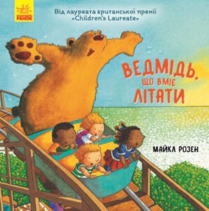 Ведмідь, який вміє літати - Майкл Розен - Книжка-картинка - Ранок
