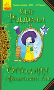 Оттолайн і Фіолетовий Лис. кн.4 - Кріс Рідделл - Оттолайн - Ранок