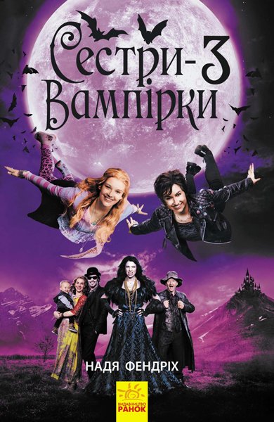 Сестри-вампірки 3 – Надя Фендріх – Сестри-вампірки – Ранок — обкладинка книги