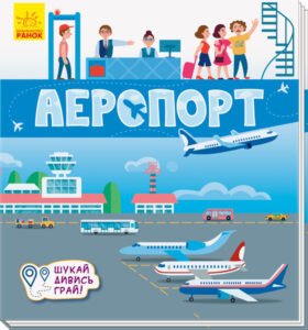 Аеропорт - Авт. гр. МАГ - Книжечки-килимки - Ранок