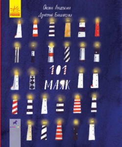 101 маяк - Лущевська Оксана, Бандаренка Дзмітрій - Книга-картинка - Ранок
