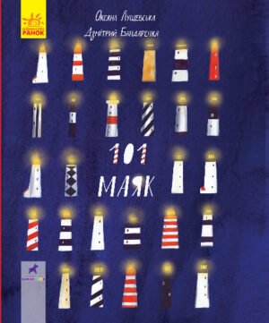 101 маяк – Лущевська Оксана, Бандаренка Дзмітрій – Книга-картинка – Ранок — обкладинка книги