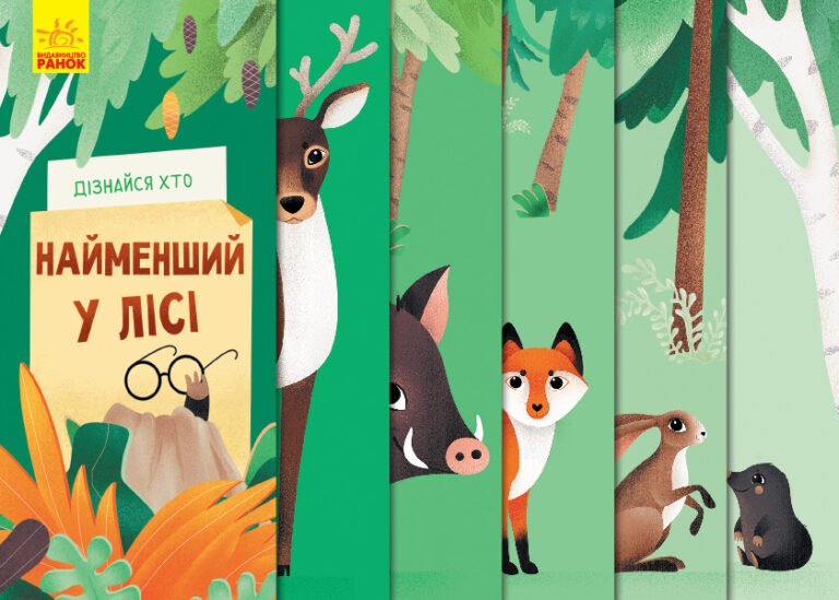 Найменший у лісі – Журба Ангелина – Дізнайся хто – Ранок — обкладинка книги