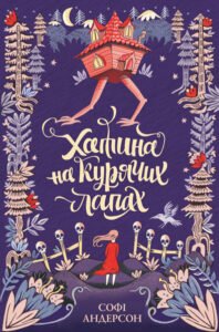 Хатина на курячих лапах - Софі Андерсон - Час із книгою - Жорж
