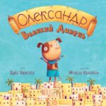 Олександр Великий Данець - Кріс Кепстік - Час із книгою - Жорж
