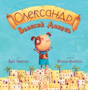 Олександр Великий Данець - Кріс Кепстік - Час із книгою - Жорж