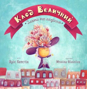Клод Величний - Кріс Кепстік - Час із книгою - Жорж