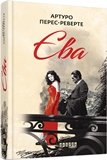 Єва – Артуро Перес-Реверте – – Фабула — обкладинка книги