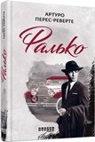 Фалько – Артуро Перес-Реверто – – Фабула — обкладинка книги