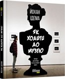 Як ходити до музею - Йохан Ідема - PROme - Фабула