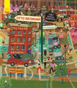 Пригоди котика Отто : Отто великий, Отто маленький - Том Шамп - Котик Отто - Ранок