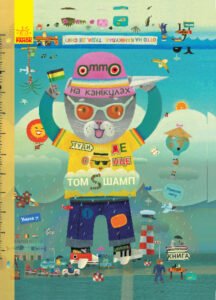 Пригоди котика Отто : Отто на канікулах. Двостороння книга - Том Шамп - Котик Отто - Ранок