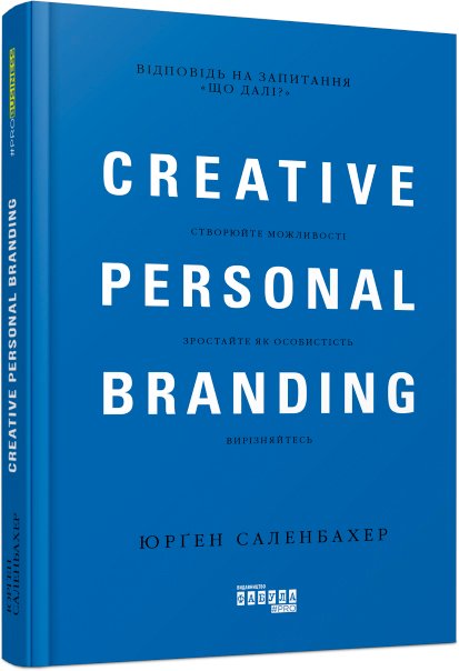Креативний особистий брендинг – Юрґен Саленбахер – PRObusiness – Фабула — обкладинка книги