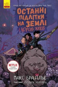 Останні діти на Землі : Останні підлітки на Землі і Король Жахів. Книга 3 - Макс Брельєр - Останні підлітки на Землі - Ранок