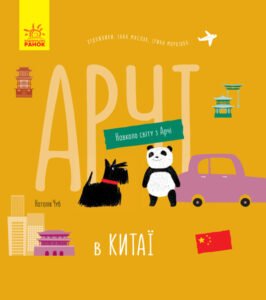 Арчі в Китаї - Н. Чуб - Навколо світу з Арчі - Ранок