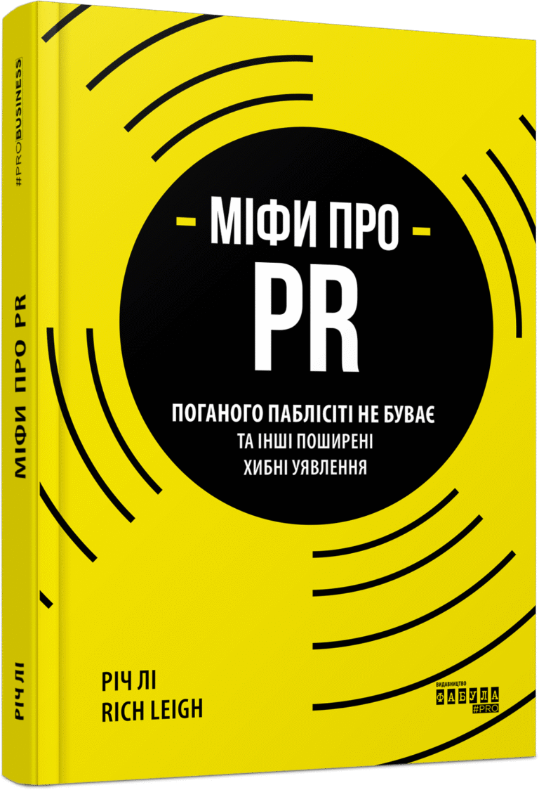Міфи про PR – Річ Лі – PRObusiness – Фабула — обкладинка книги