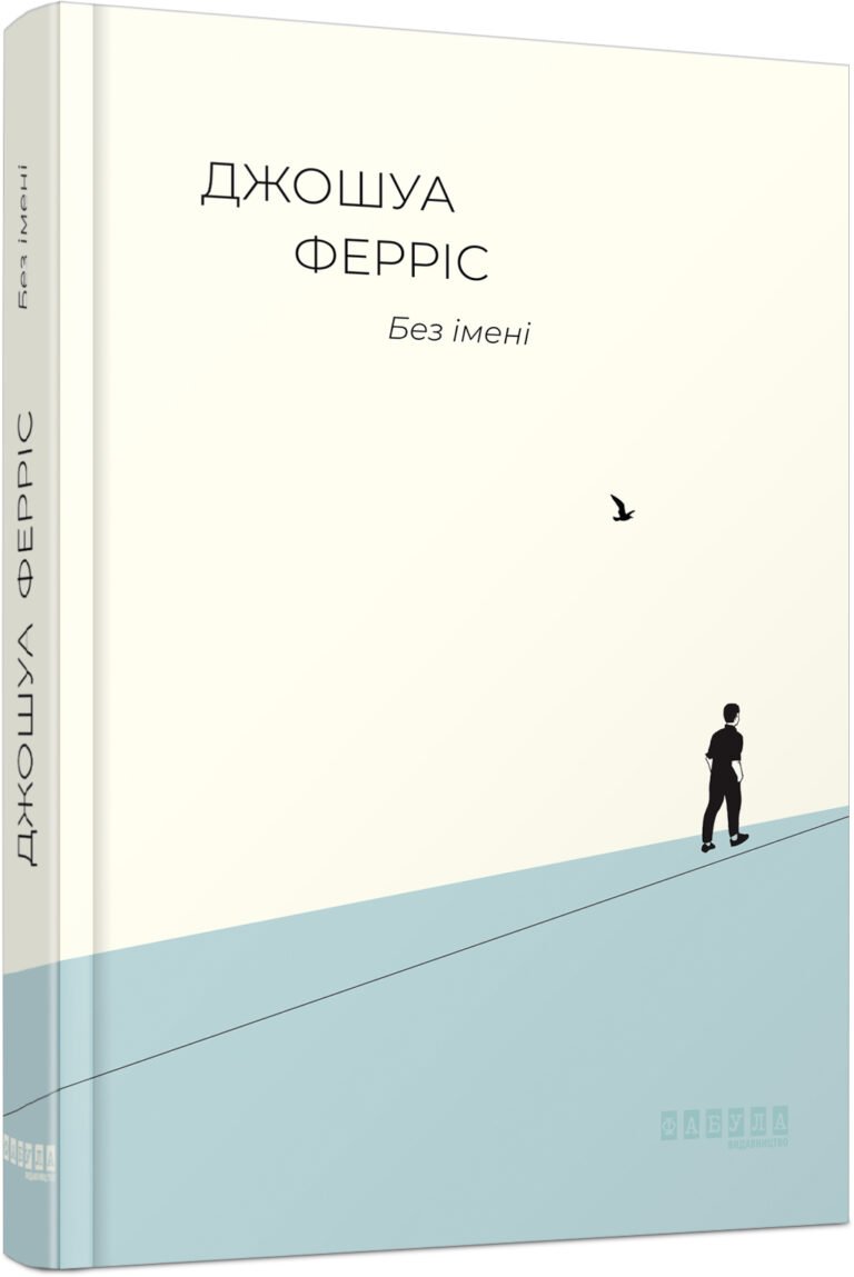 Бестселер: Без імені – Джошуа Ферріс – – Фабула — обкладинка книги