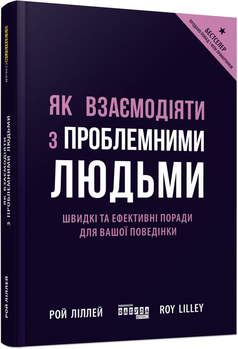 Як взаємодіяти з проблемними людьми – Рой Ліллей – PRObusiness – Фабула — обкладинка книги