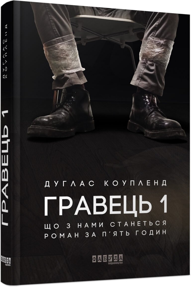 Гравець 1 – Дуглас Коупленд – – Фабула — обкладинка книги