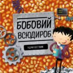 Бобовий всюдироб - Адам Бествік - Час із книгою - Жорж
