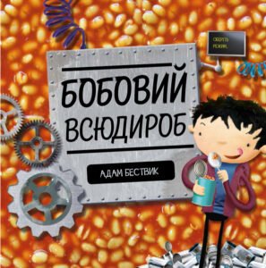Бобовий всюдироб - Адам Бествік - Час із книгою - Жорж