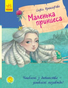 Маленька принцеса - Прокофьева - Улюблена книга дитинства - Ранок