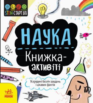 Наука : книжка-активіті – Сем Гатчінсон – STEM-старт для дітей – Ранок — обкладинка книги