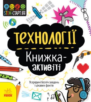 Технології : книжка-активіті – Кетрін Бруццоне – STEM-старт для дітей – Ранок — обкладинка книги