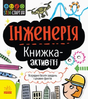 Інженерія : книжка-активіті – Дженні Джекобі – STEM-старт для дітей – Ранок — обкладинка книги