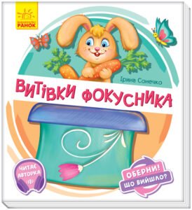 Витівки фокусника - Ирина Солнышко - Оберни! Що вийшло? - Ранок