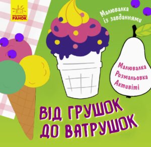 Від грушок до ватрушок - Маслова Т. В. - Малювалка із завданнями - Ранок