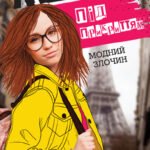 Модель під прикриттям. Модний злочин кн.1 - Карина Аксельссон - Час із книгою - Жорж