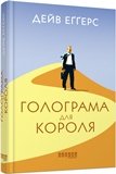 Голограма для короля – Дейв Еґґерс – – Фабула — обкладинка книги
