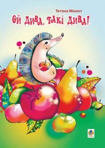 Ой дива, такі дива! - Момот Т.Л. - (НК Богдан)