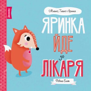 МИШКО, ТИШКО І ЯРИНКА. Яринка йде до лікаря Книга - Ровена Бліт - Час із книгою - Жорж