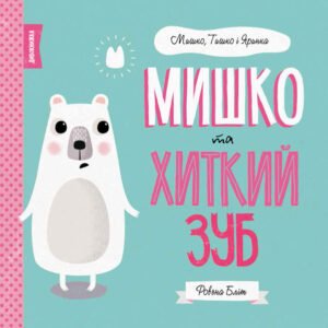 МИШКО, ТИШКО І ЯРИНКА. Мишко та хиткий зуб Книга - Ровена Бліт - Час із книгою - Жорж