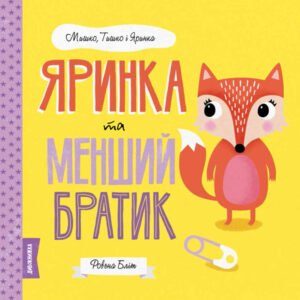 МИШКО, ТИШКО І ЯРИНКА. Яринка та менший братик Книга - Ровена Бліт - Час із книгою - Жорж