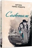 Саботаж – Артуро Перес-Реверто – – Фабула — обкладинка книги