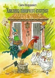 Хвилина півнячого кукуріку: казка - Нордквіст С. - (НК Богдан)