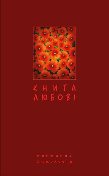 Книга любові. Поетична антологія. – Щавурський Б.Б. – (НК Богдан) — обкладинка книги