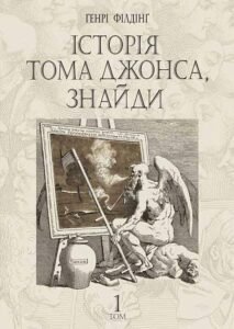 Історія Тома Джонса, знайди : роман у 2 т. Т. 1 – Філдінґ Г. – (НК Богдан) — обкладинка книги