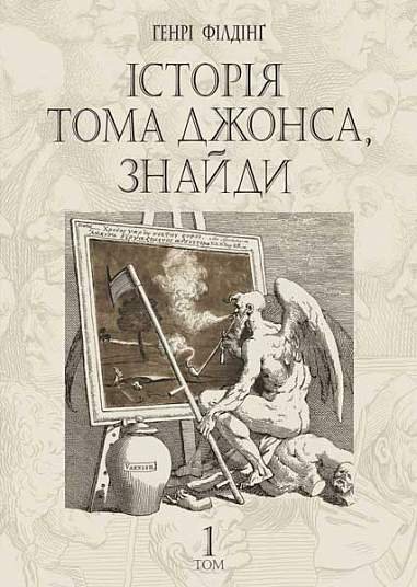 Історія Тома Джонса, знайди : роман у 2 т. Т. 1 – Філдінґ Г. – (НК Богдан) — обкладинка книги