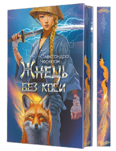 Жнець без коси (зріз) - Черепан О.А. - (НК Богдан)