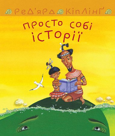 Просто собі історії – Кіплінґ Р. – (НК Богдан) — обкладинка книги