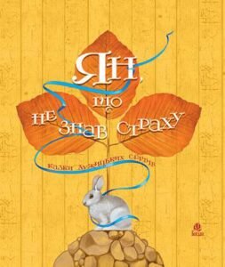 Ян, що не знав страху: казки лужицьких сербів. - Антоняк Б.Ю. - (НК Богдан)