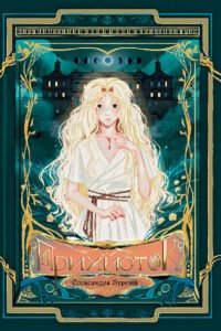 Прихисток : роман - Буревій Олександра - (НК Богдан)